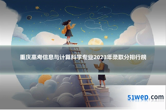 重庆高考信息与计算科学专业2023年录取分排行榜