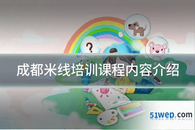 成都米线培训课程内容介绍