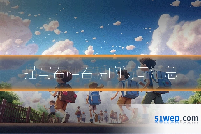 描写春种春耕的诗句汇总