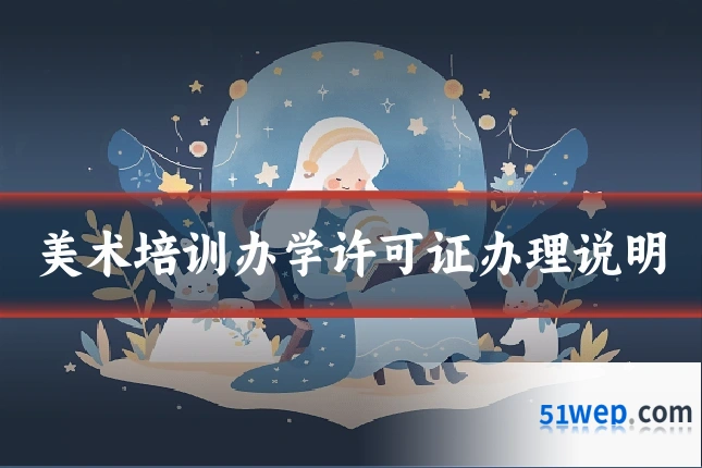 美术培训办学许可证办理说明