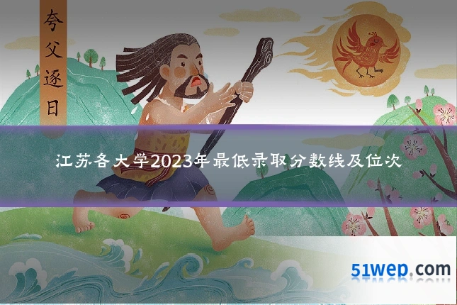 江苏各大学2023年最低录取分数线及位次