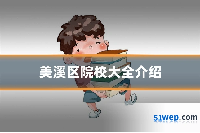 美溪区院校大全介绍