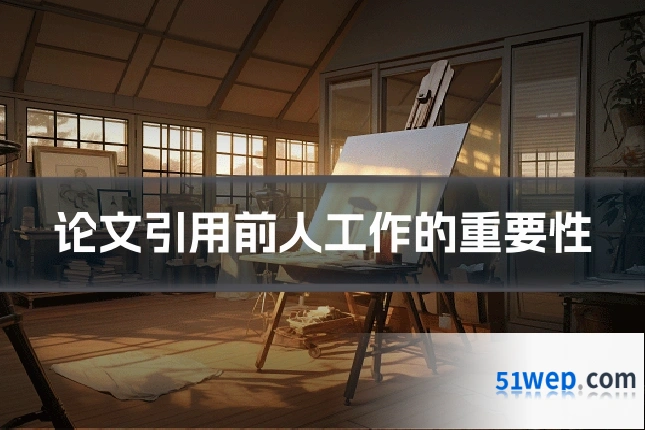 论文引用前人工作的重要性