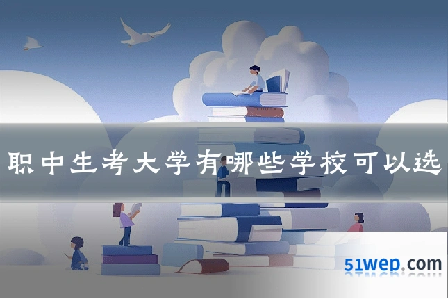 职中生考大学有哪些学校可以选