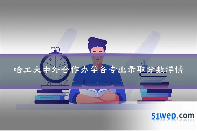 哈工大中外合作办学各专业录取分数详情