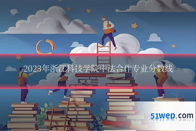 2023年浙江科技学院中法合作专业分数线