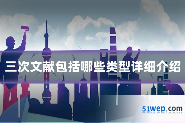 三次文献包括哪些类型详细介绍