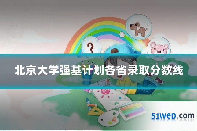 北京大学强基计划各省录取分数线