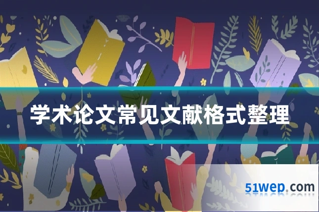 学术论文常见文献格式整理
