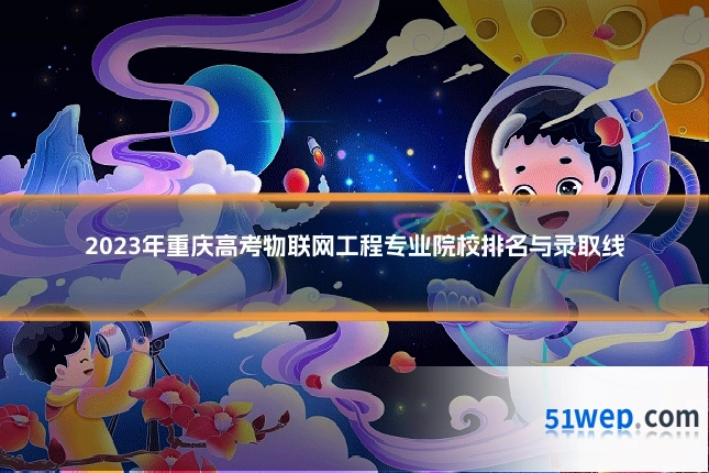 2023年重庆高考物联网工程专业院校排名与录取线