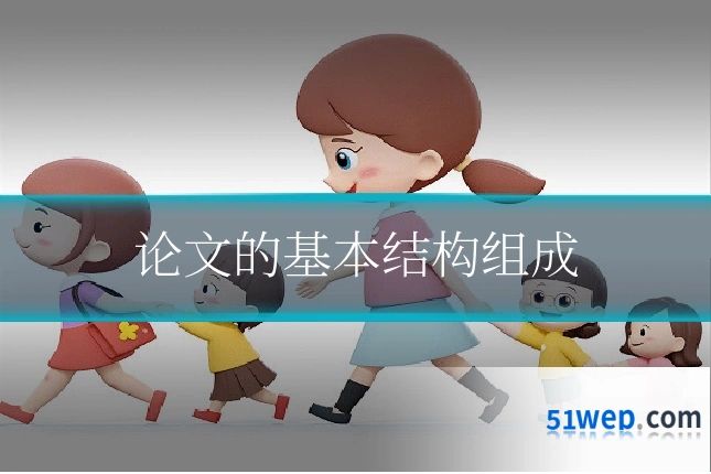 论文的基本结构组成