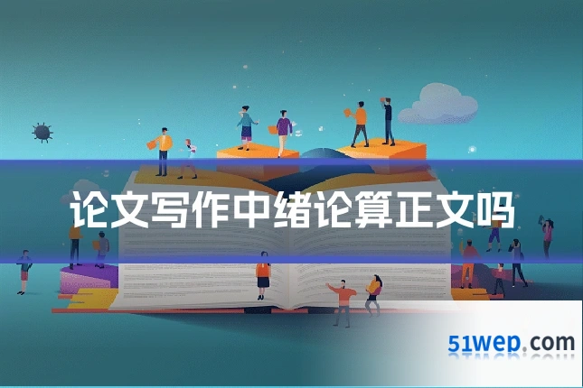 论文写作中绪论算正文吗