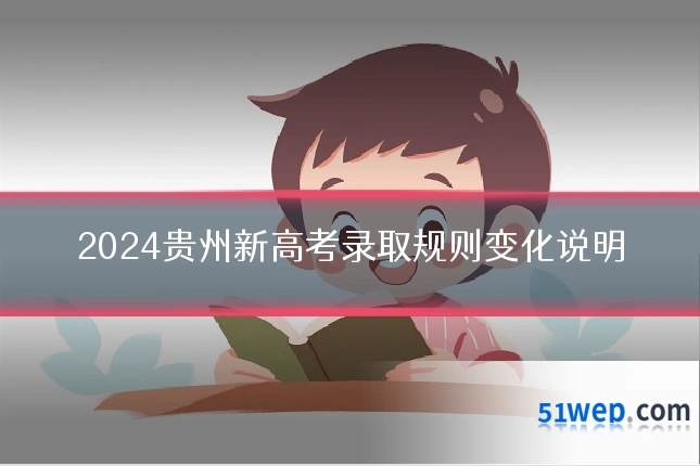 2024贵州新高考录取规则变化说明