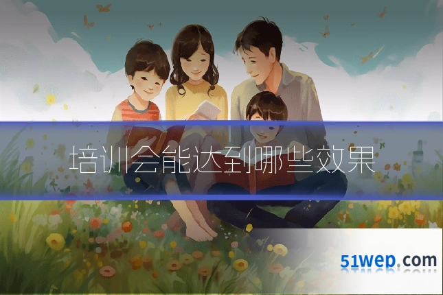 培训会能达到哪些效果