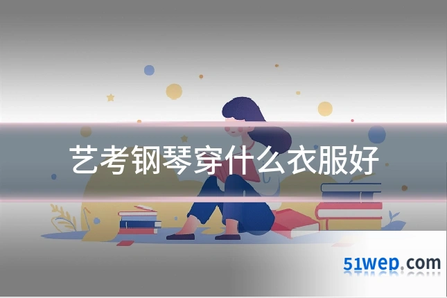艺考钢琴穿什么衣服好
