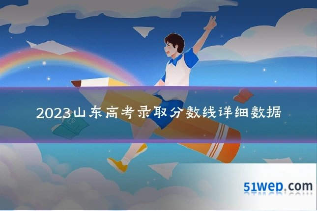 2023山东高考录取分数线详细数据