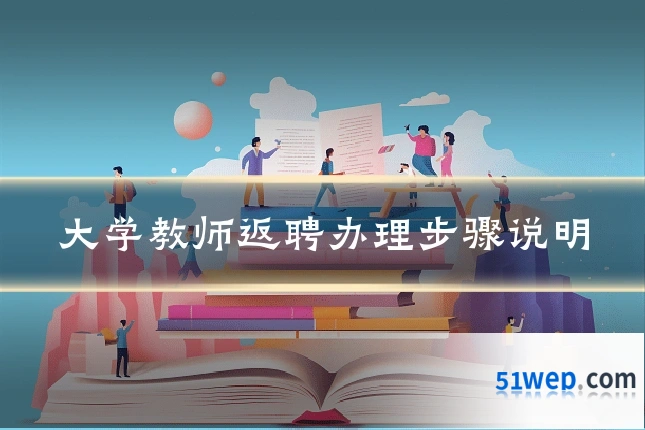大学教师返聘办理步骤说明