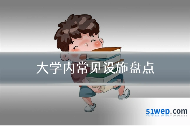 大学内常见设施盘点