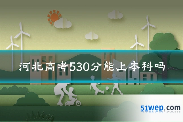 河北高考530分能上本科吗
