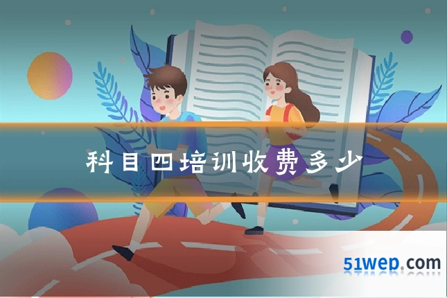 科目四培训收费多少