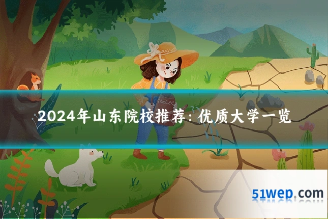 2024年山东院校推荐：优质大学一览