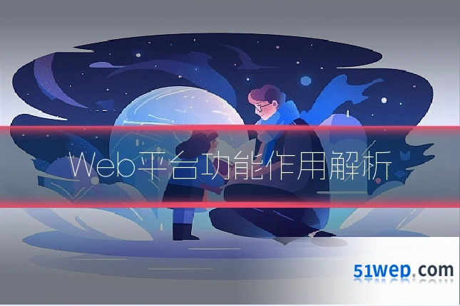 Web平台功能作用解析
