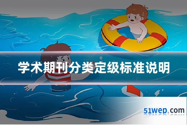 学术期刊分类定级标准说明