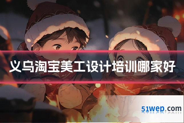义乌淘宝美工设计培训哪家好