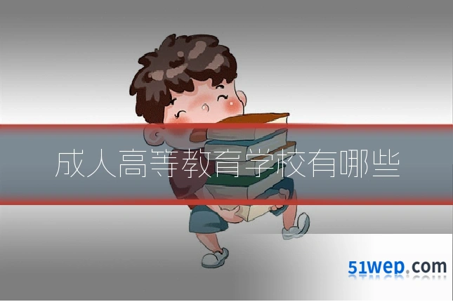 成人高等教育学校有哪些