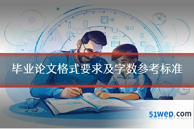 毕业论文格式要求及字数参考标准