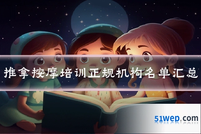 推拿按摩培训正规机构名单汇总