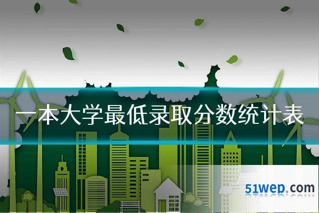 一本大学最低录取分数统计表
