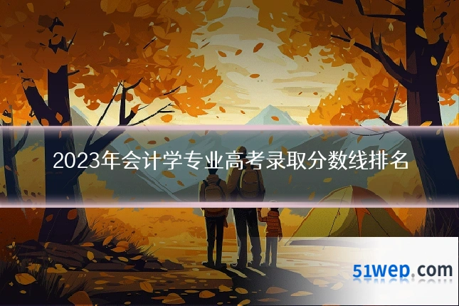 2023年会计学专业高考录取分数线排名
