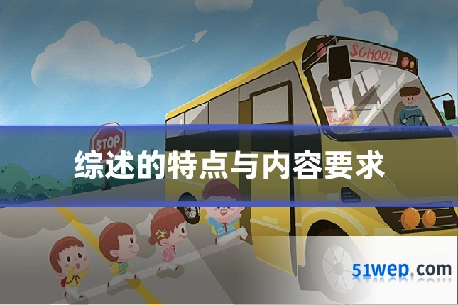 综述的特点与内容要求
