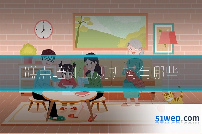糕点培训正规机构有哪些