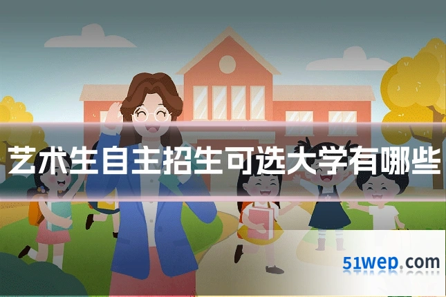艺术生自主招生可选大学有哪些