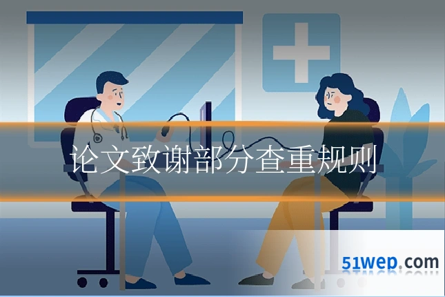 论文致谢部分查重规则