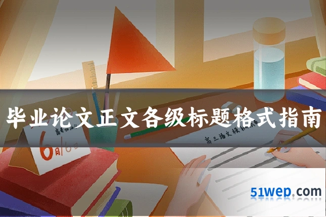 毕业论文正文各级标题格式指南