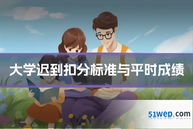 大学迟到扣分标准与平时成绩