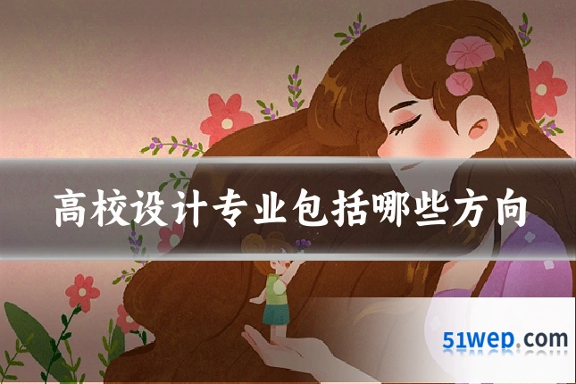 高校设计专业包括哪些方向