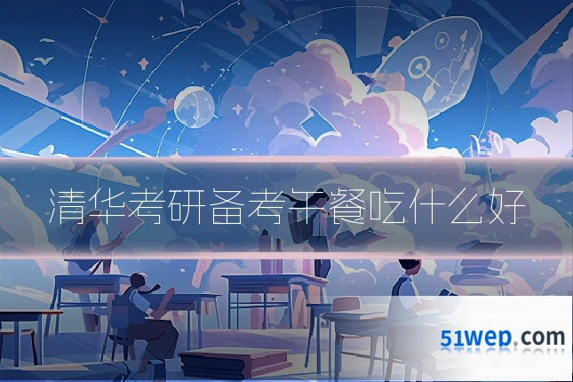 清华考研备考午餐吃什么好