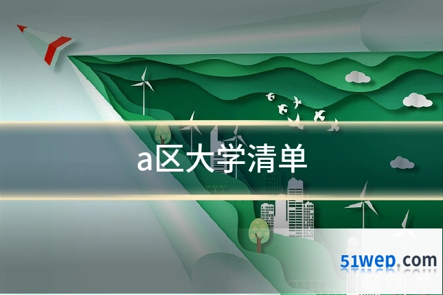 a区大学清单
