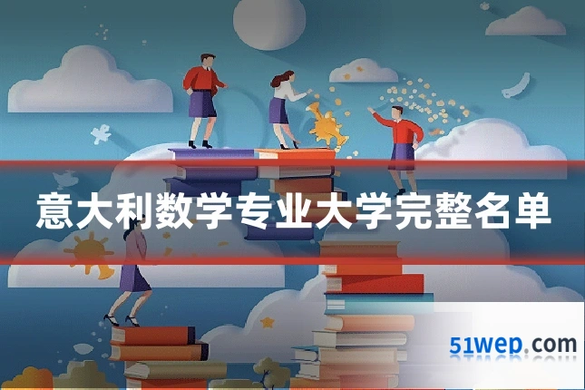 意大利数学专业大学完整名单