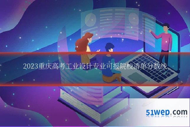 2023重庆高考工业设计专业可报院校清单分数线