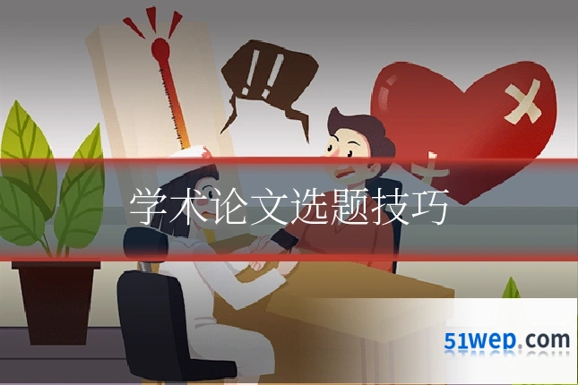 学术论文选题技巧
