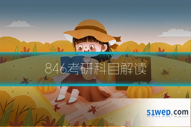 846考研科目解读
