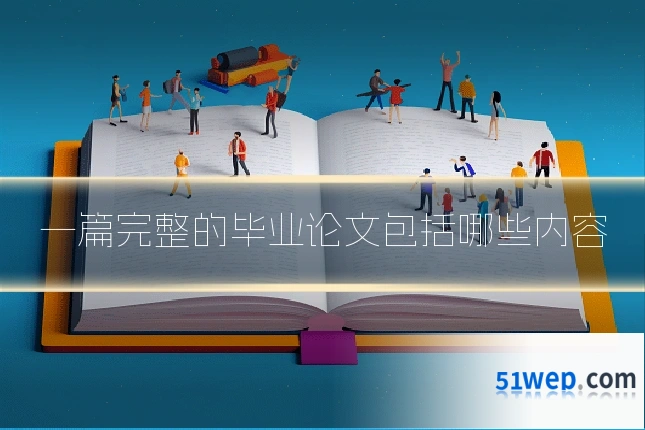 一篇完整的毕业论文包括哪些内容