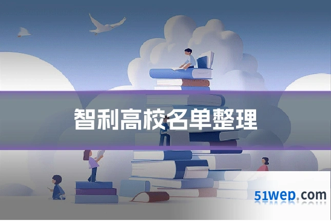 智利高校名单整理