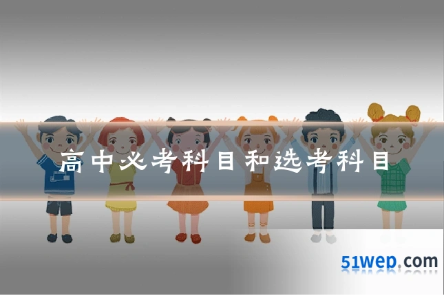 高中必考科目和选考科目
