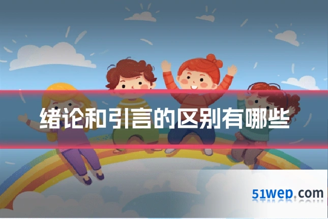 绪论和引言的区别有哪些